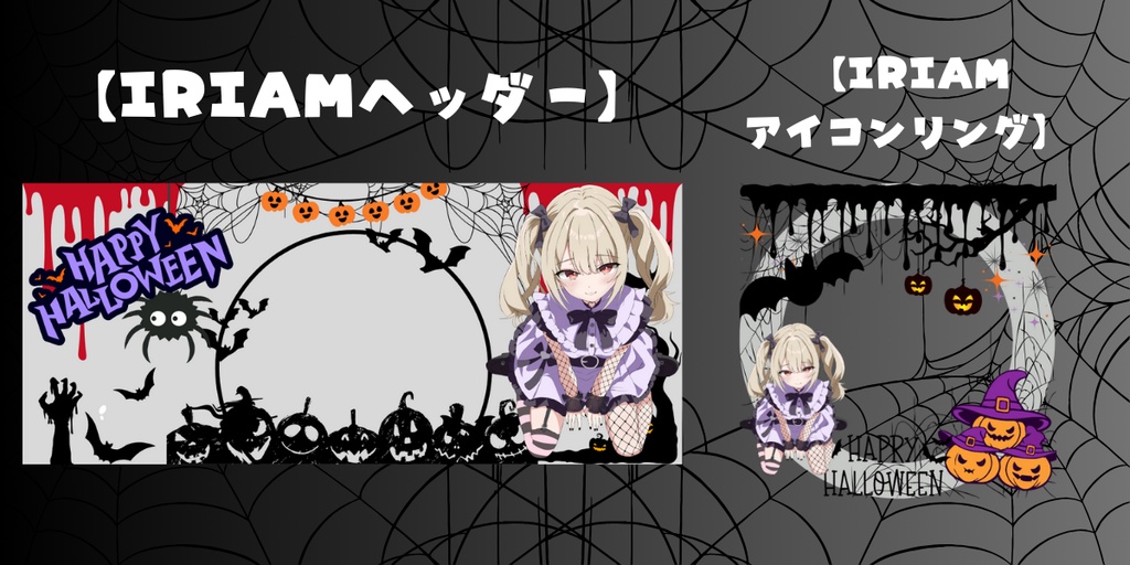 IRIAMヘッダー＆アイコンリング