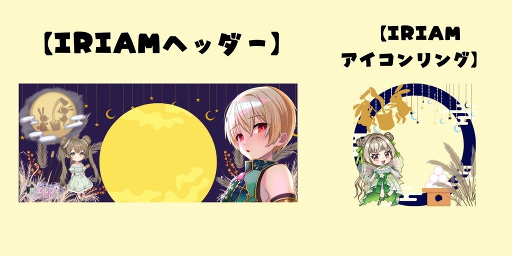 IRIAMヘッダー＆アイコンリング