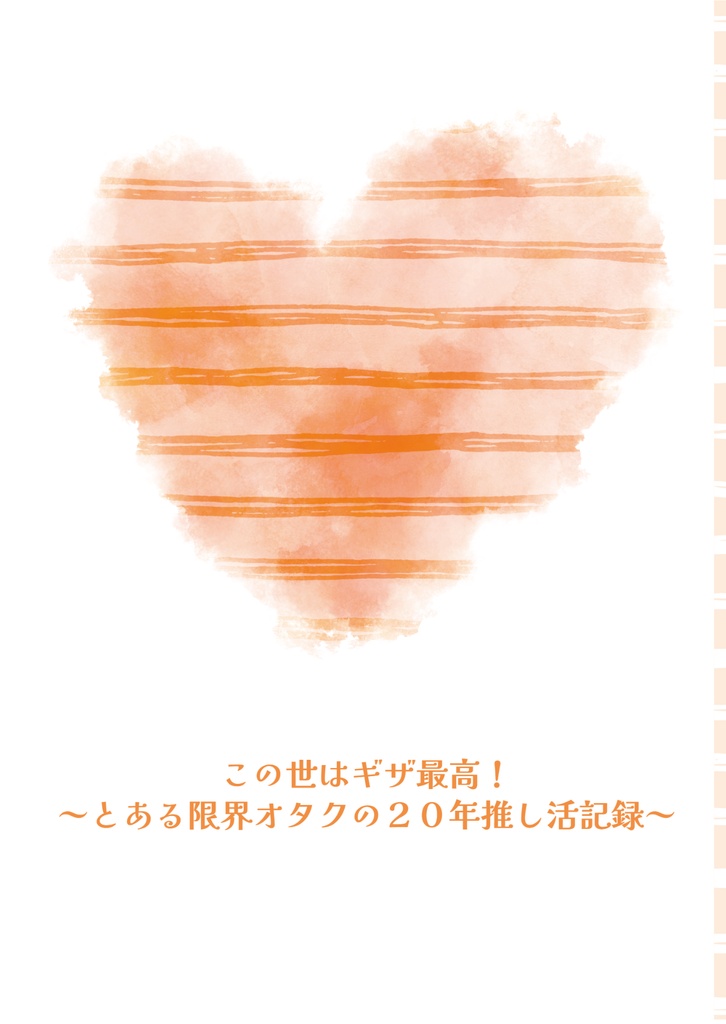 この世はギザ最高！～とある限界オタクの２０年推し活記録～　