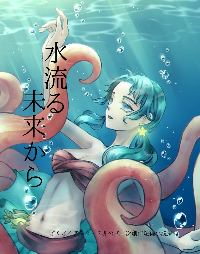 水流る未来から/本ver