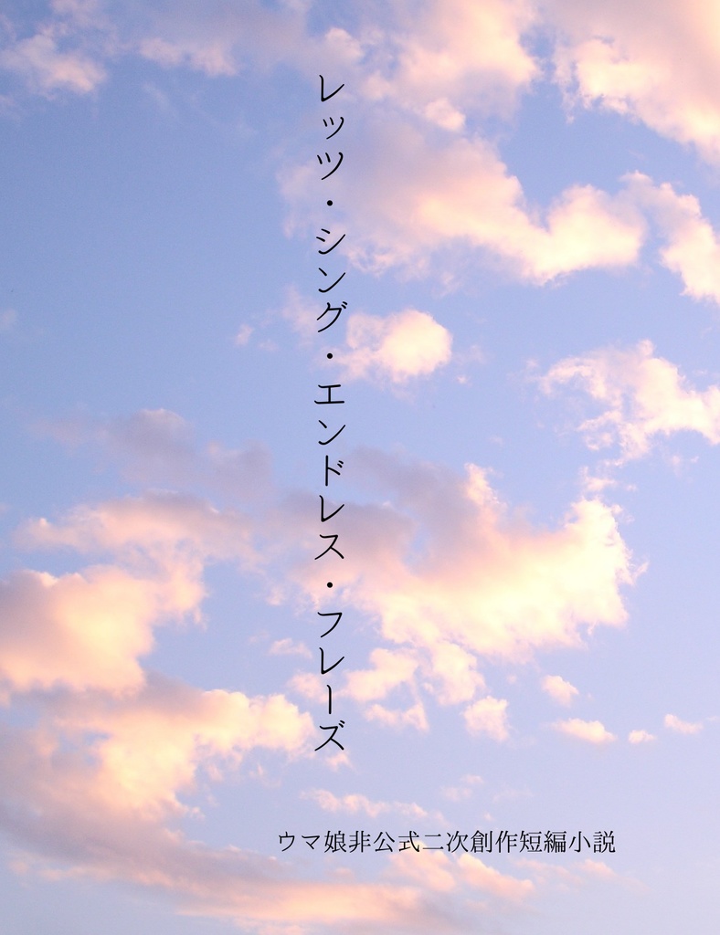 レッツ・シング・エンドレス・フレーズ/本ver