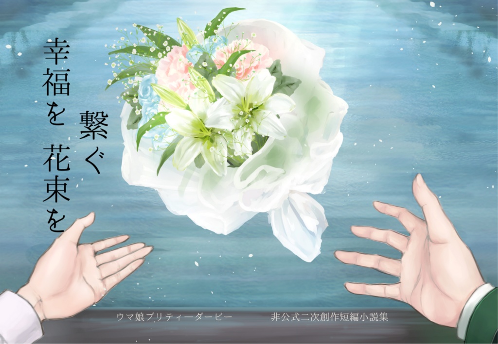 幸福を繋ぐ花束を/DL版