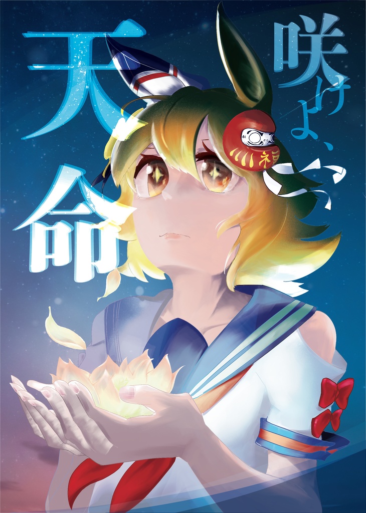 咲けよ、天命