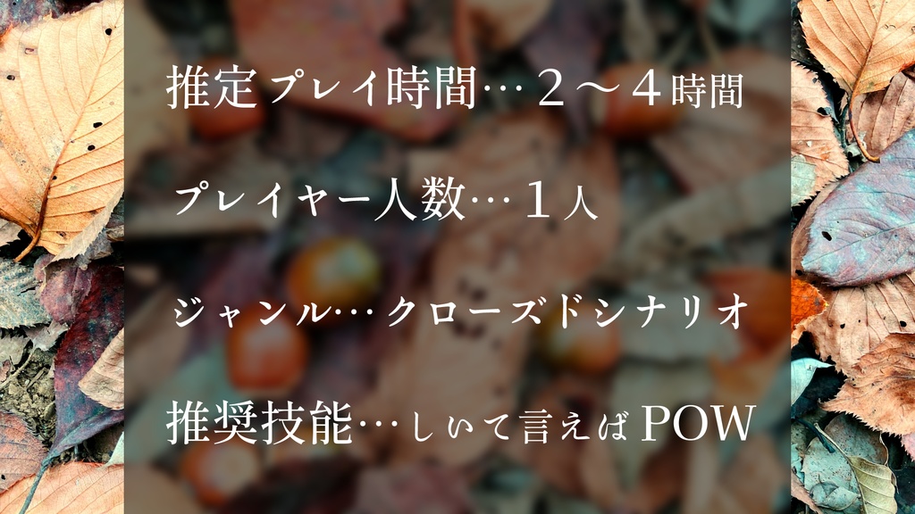 【CoCソロシナリオ】どんぐりころころ