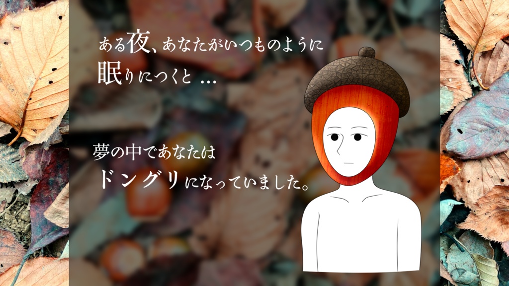【CoCソロシナリオ】どんぐりころころ