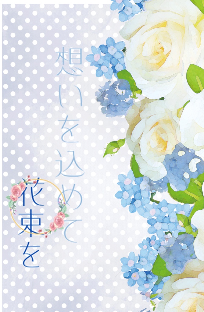 想いを込めて花束を