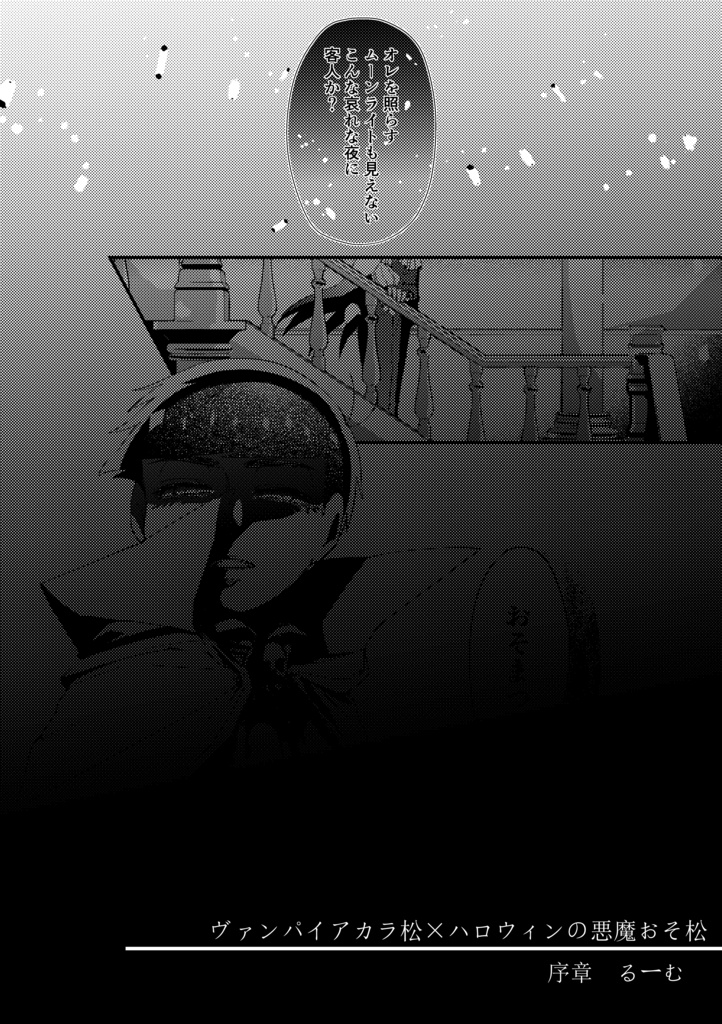 カラおそ魔界合同誌『イド』