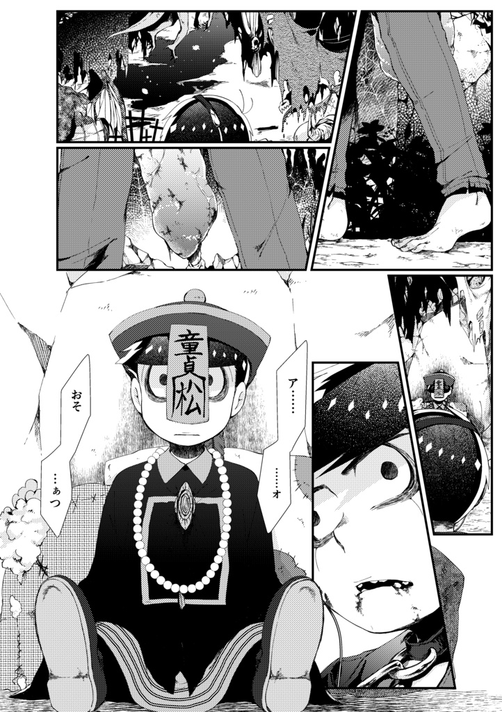 カラおそ魔界合同誌『イド』