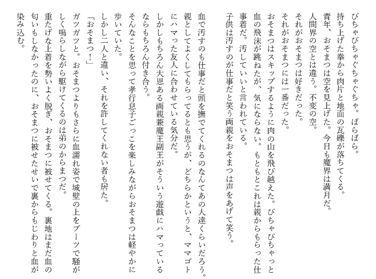 カラおそ魔界合同誌『イド』