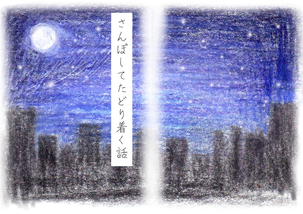 さんぽとつながるちいさなはなし3篇