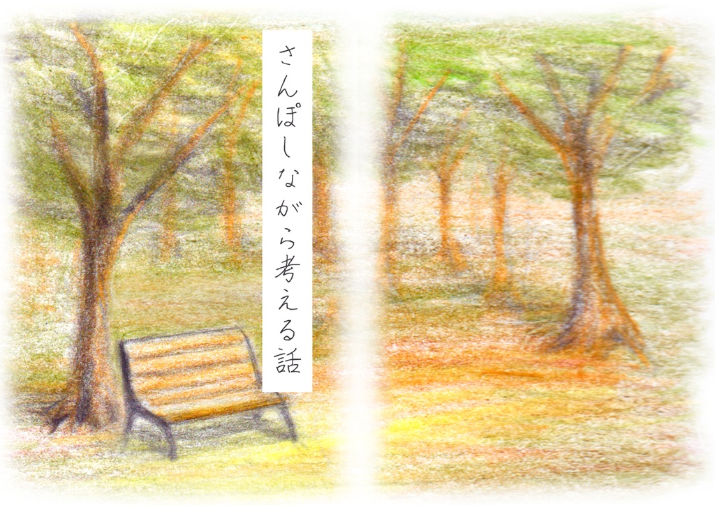 さんぽとつながるちいさなはなし3篇