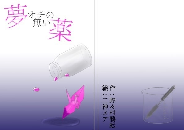 夢オチの無い薬