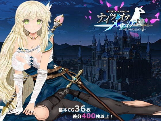 ナイツオブメサイアIF ～囚われの亜空間城～(★期間限定30％OFF！)