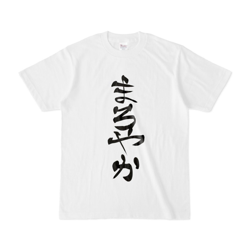 まろやかTシャツ