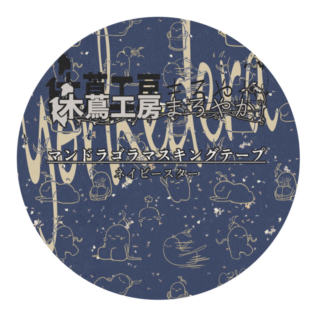 マンドラゴラマスキングテープ