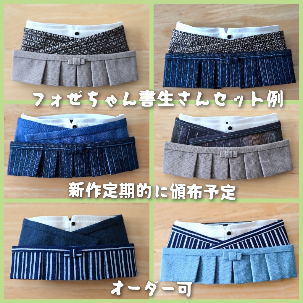 書生さんセット