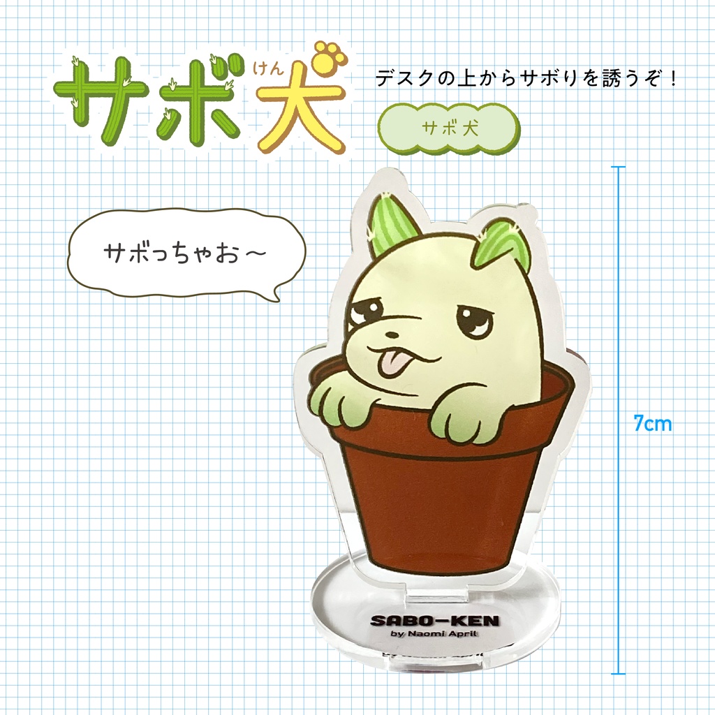サボ犬　アクリルスタンド-サボ犬