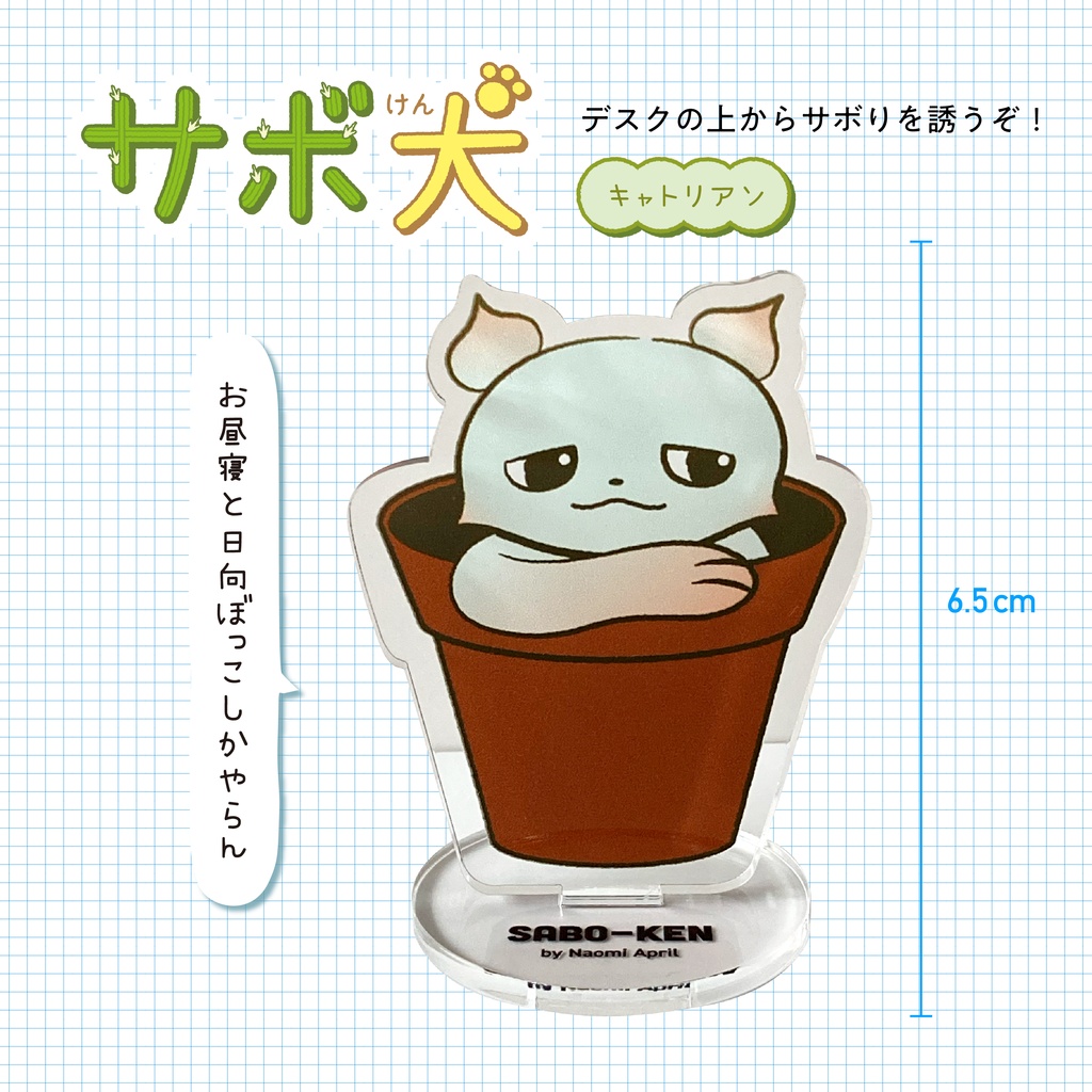 サボ犬 アクリルスタンド-キャトリアン