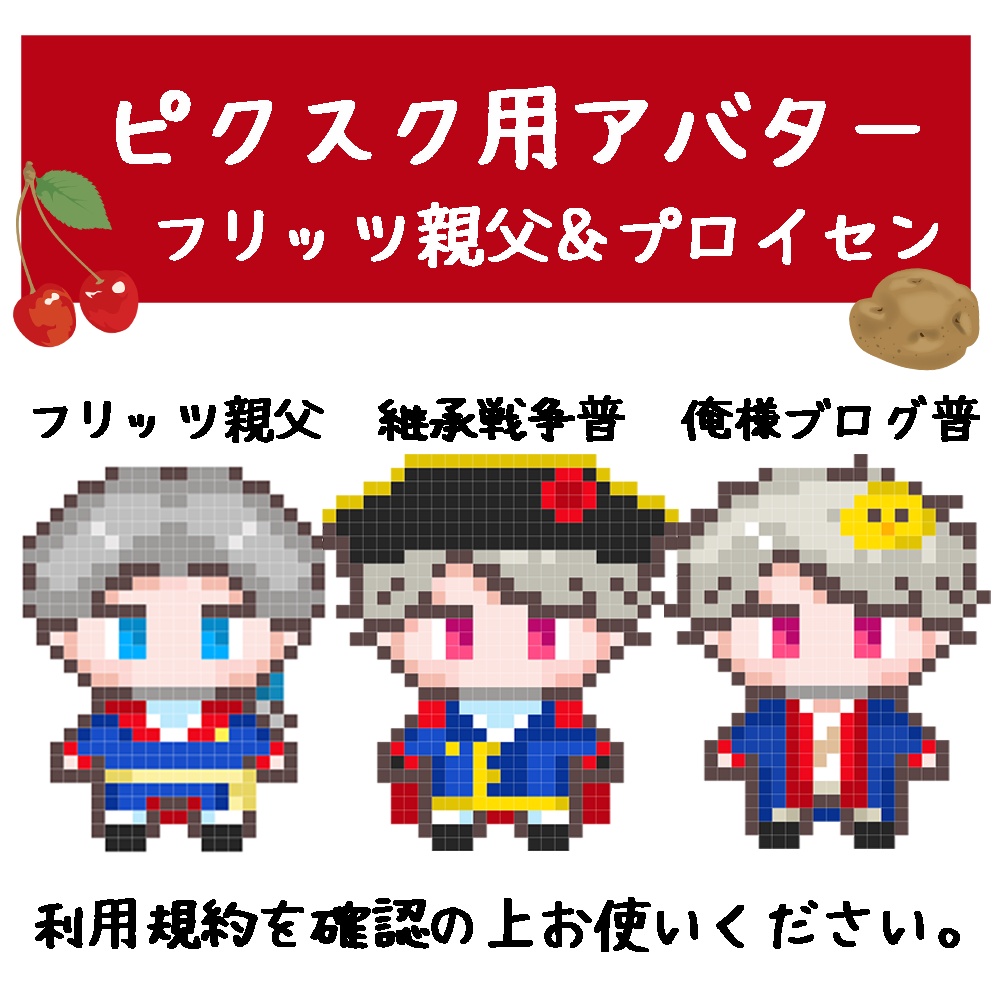 【ピクスク用アバター】APH フリッツ親父&普(2種)