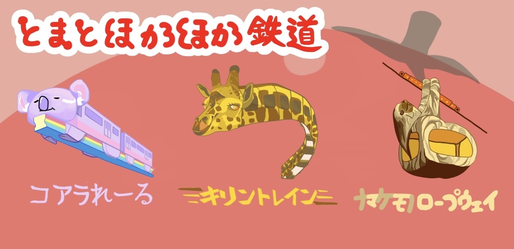 ナマケモノロープウェイ アクキー