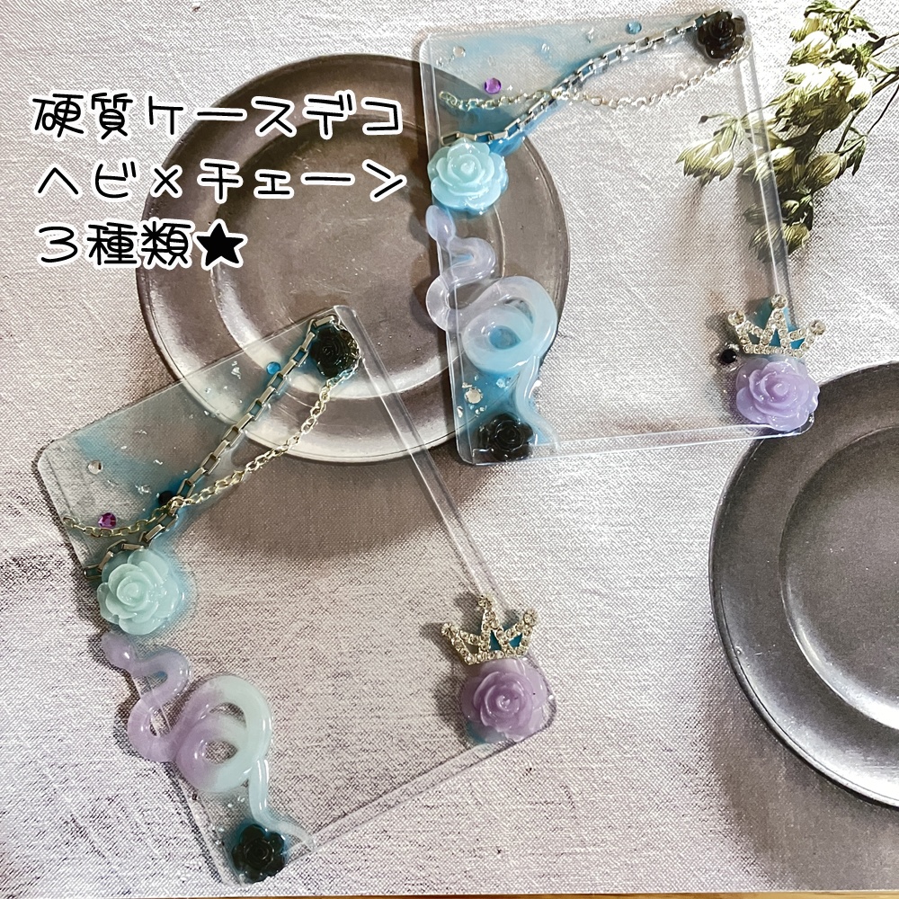 硬質カードケースデコ
