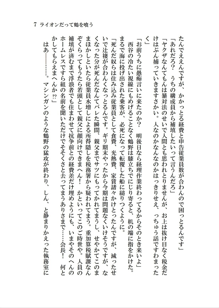 5/25頃発送分・ライオンだって鶴を喰う