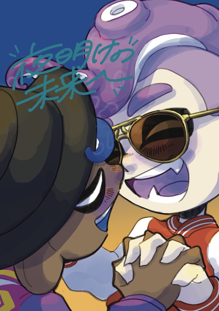 夜明けの未来へ