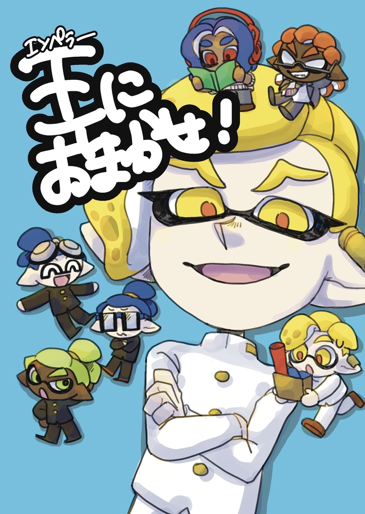 王におまかせ！