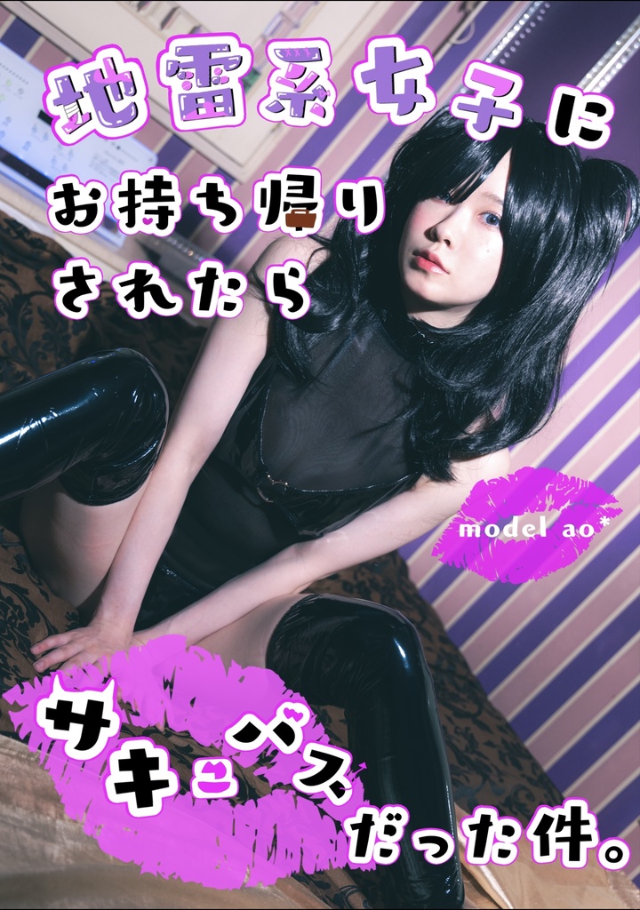 【C104新刊】地雷系女子にお持ち帰りたらサキュバスだった件。