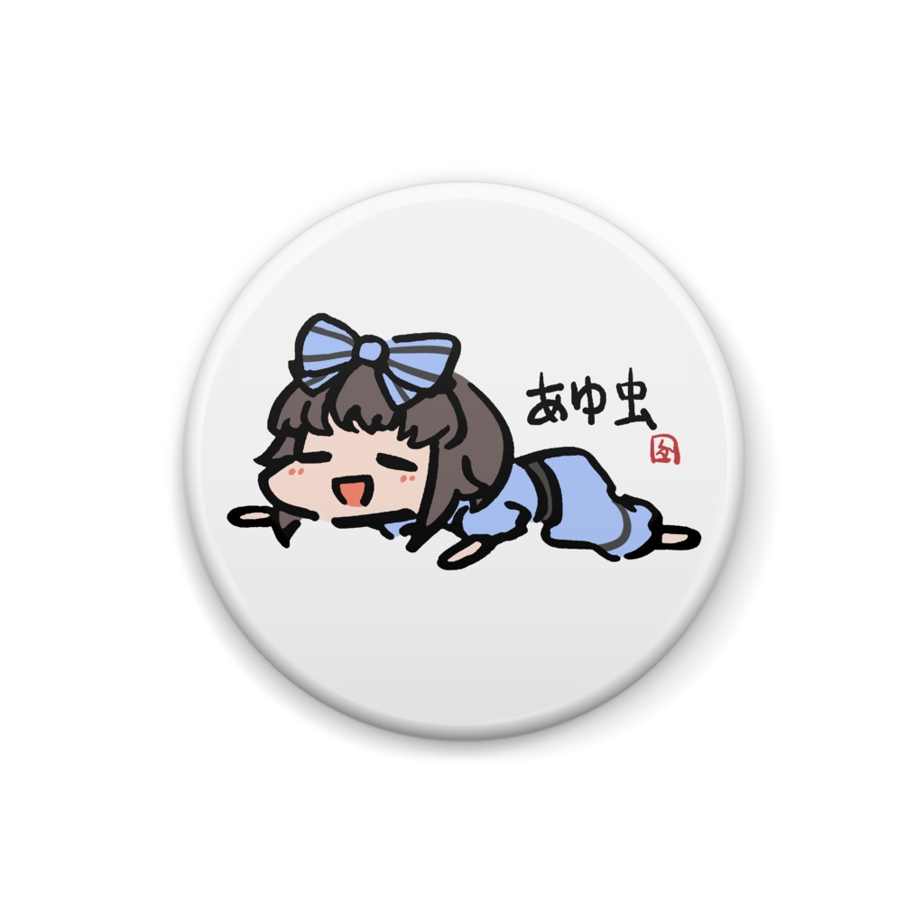あゆ虫缶バッジ