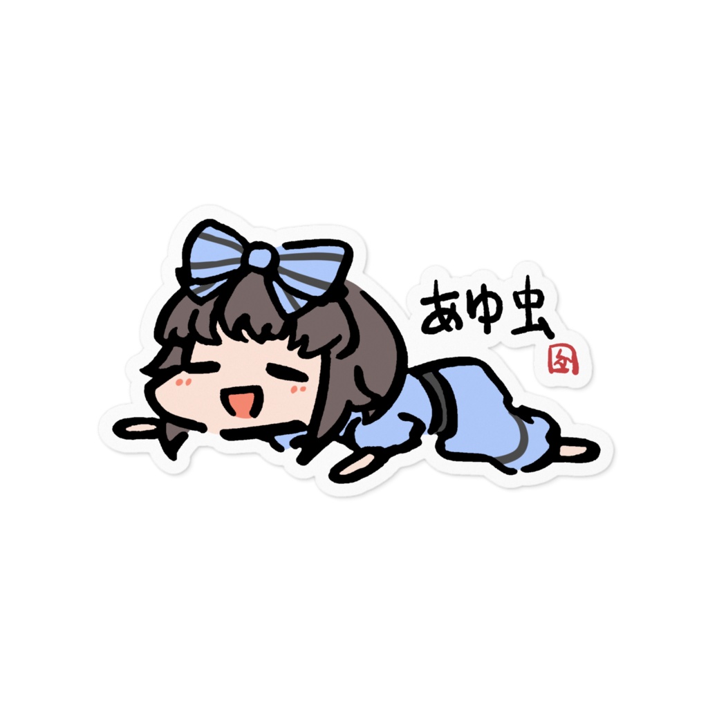 あゆ虫シール