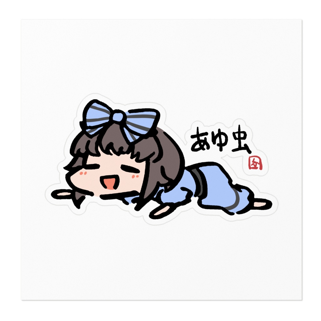 あゆ虫シール