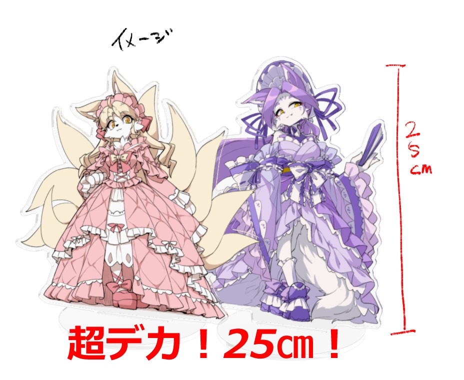 【夏コミ事前受注】フリフリモフモフ王国 超でかアクリルフィギュア