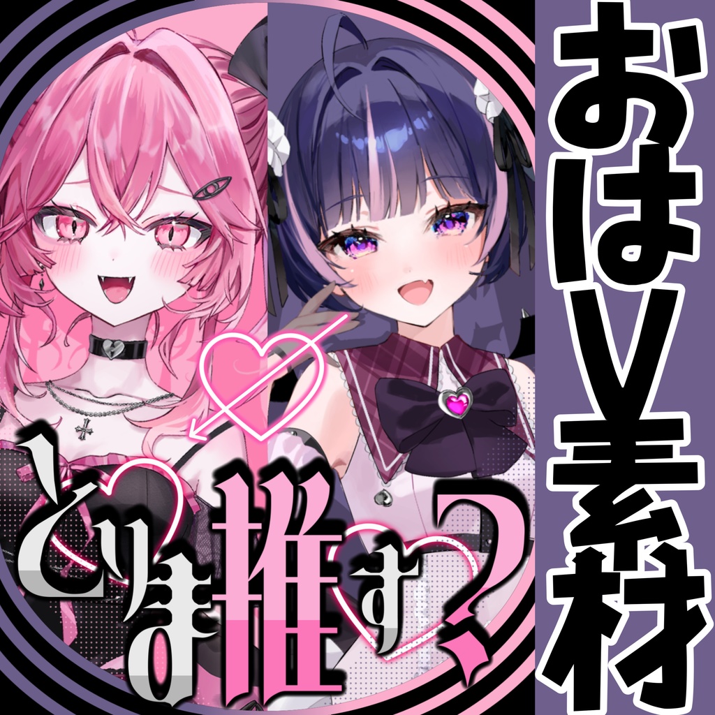 おはV素材