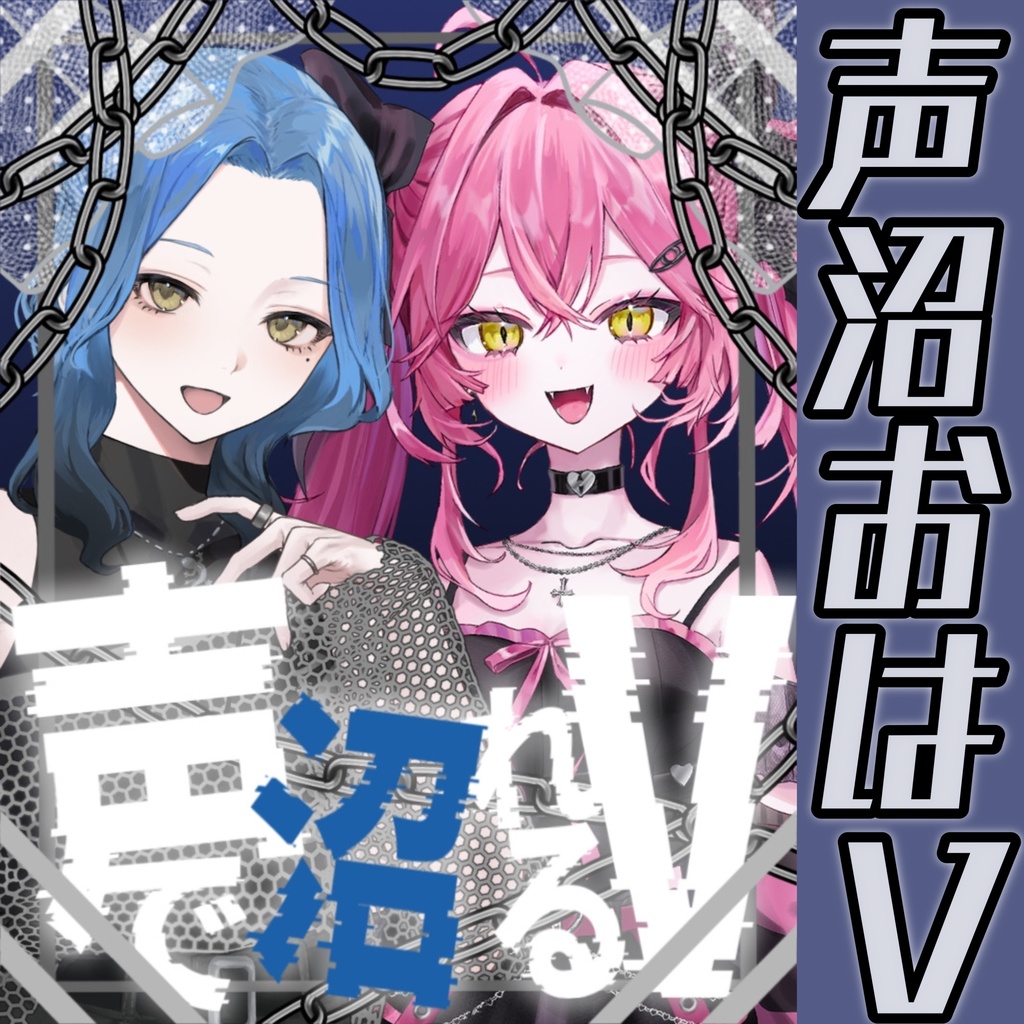 声沼おはV素材