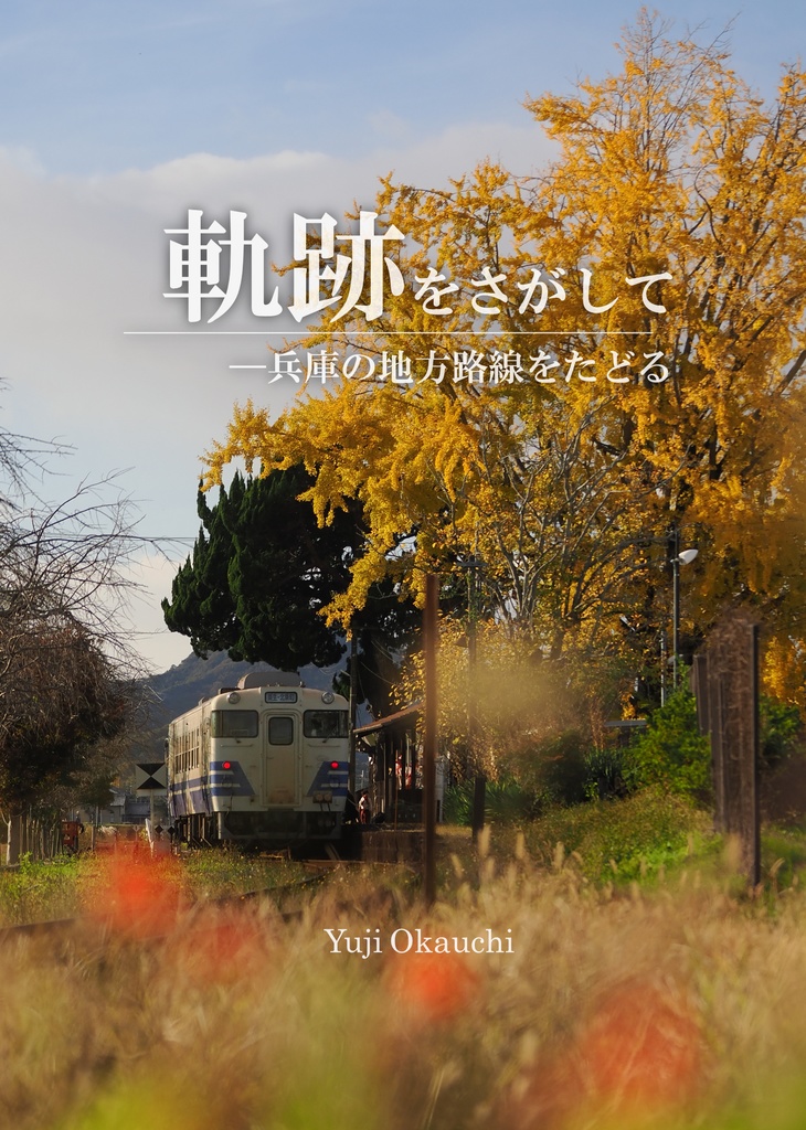 軌跡をさがして_兵庫の地方路線をたどる