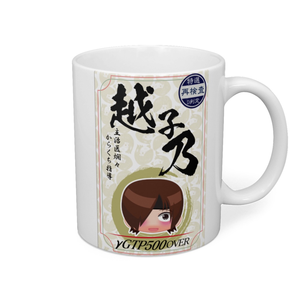 越子乃マグカップ