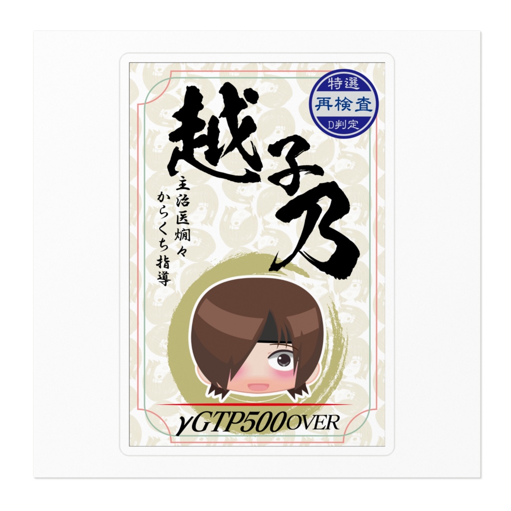 越子乃ステッカー