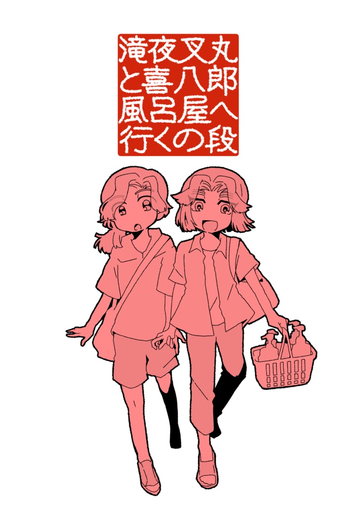 滝夜叉丸と喜八郎 風呂屋へ行くの段