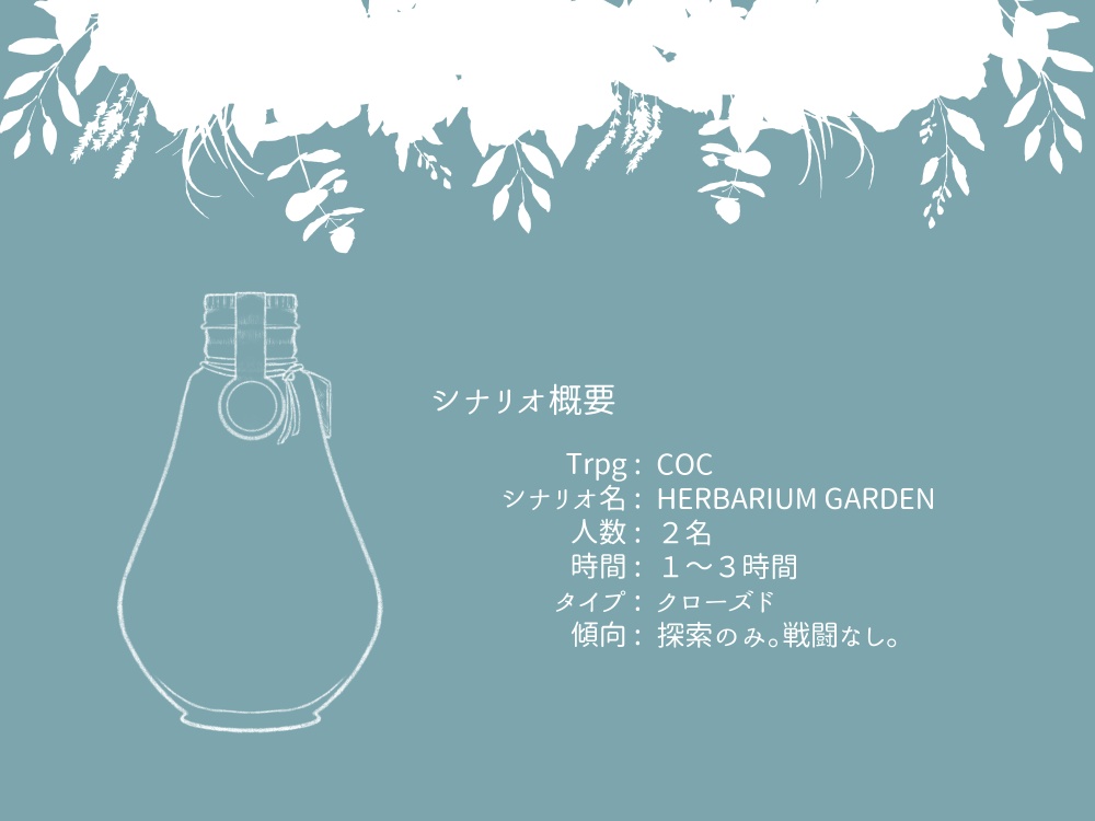 【クトゥルフ神話TRPG】HERBARIUM GARDEN