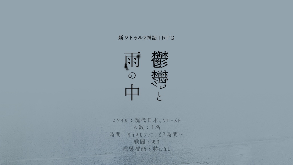 【無料】鬱鬱と雨の中【新クトゥルフ神話TRPG】