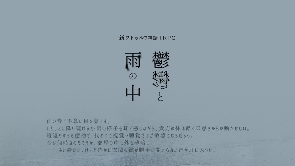 【無料】鬱鬱と雨の中【新クトゥルフ神話TRPG】