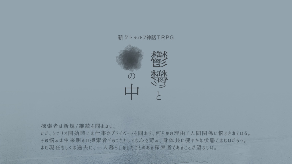 【無料】鬱鬱と雨の中【新クトゥルフ神話TRPG】