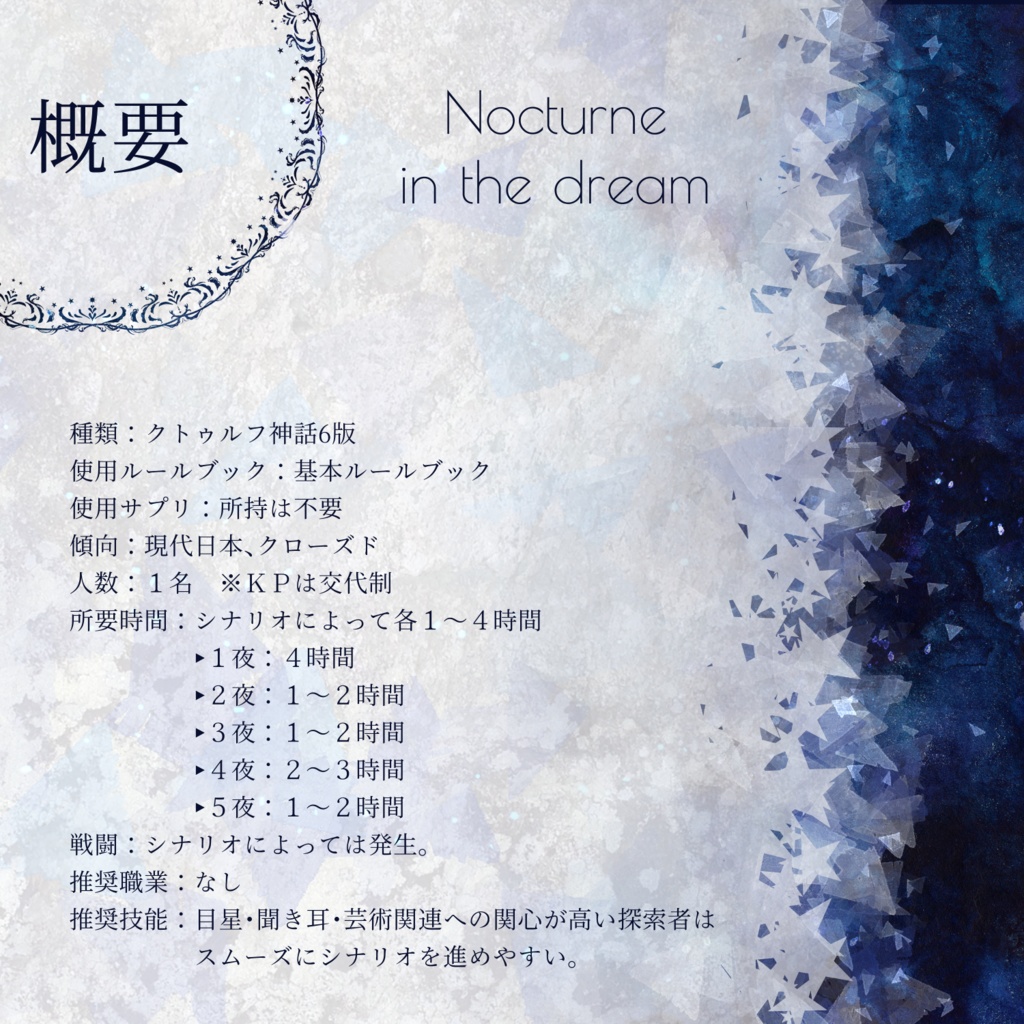 【無料】Nocturne in the dream【クトゥルフ神話TRPG】 SPLL:E107183 SPLL:E107184