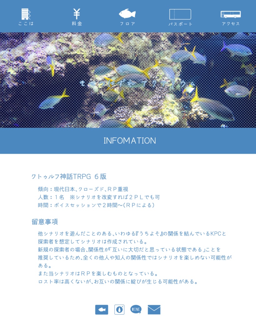【無料】きせつはずれアクアリウム【クトゥルフ神話TRPG】