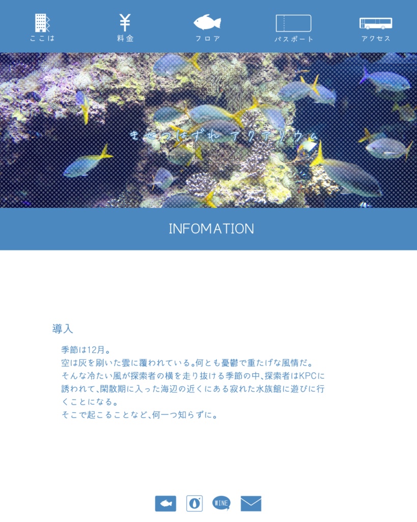 【無料】きせつはずれアクアリウム【クトゥルフ神話TRPG】