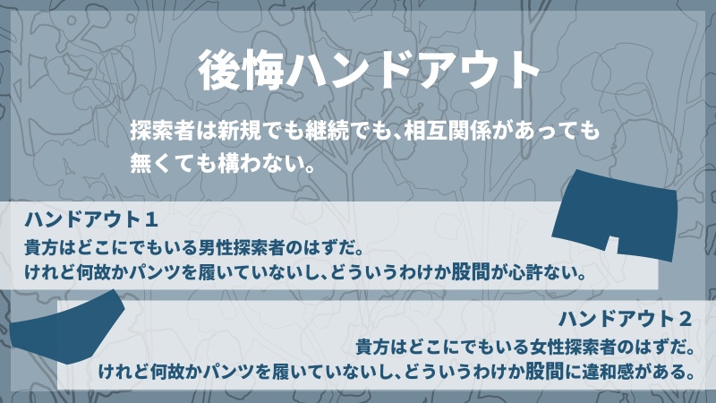 【無料】パンツをはいていないのだが。【クトゥルフ神話TRPG】
