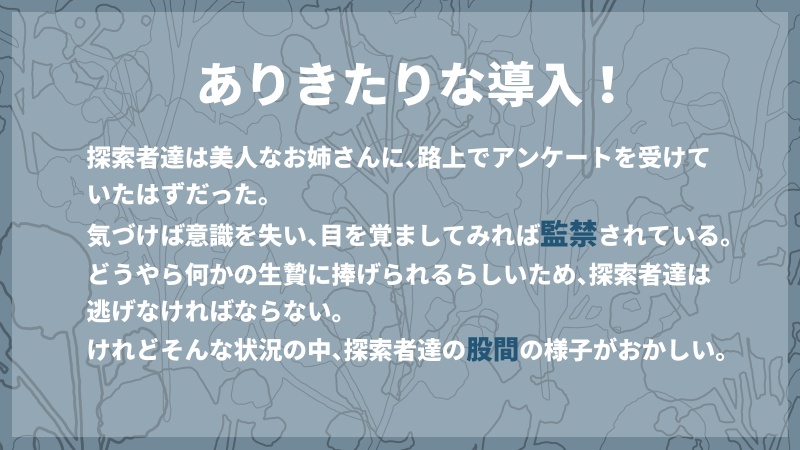【無料】パンツをはいていないのだが。【クトゥルフ神話TRPG】