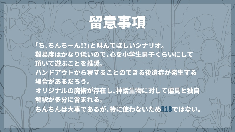 【無料】パンツをはいていないのだが。【クトゥルフ神話TRPG】