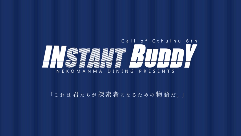 INSTANT BUDDY 【クトゥルフ神話TRPG】 SPLL:E109917